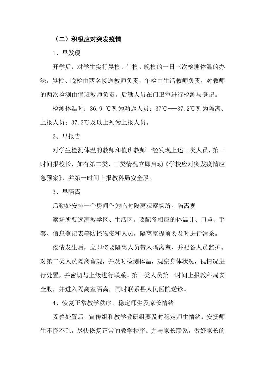 学校应对新型冠状的肺炎突发防疫应急预案 范文.doc_第5页