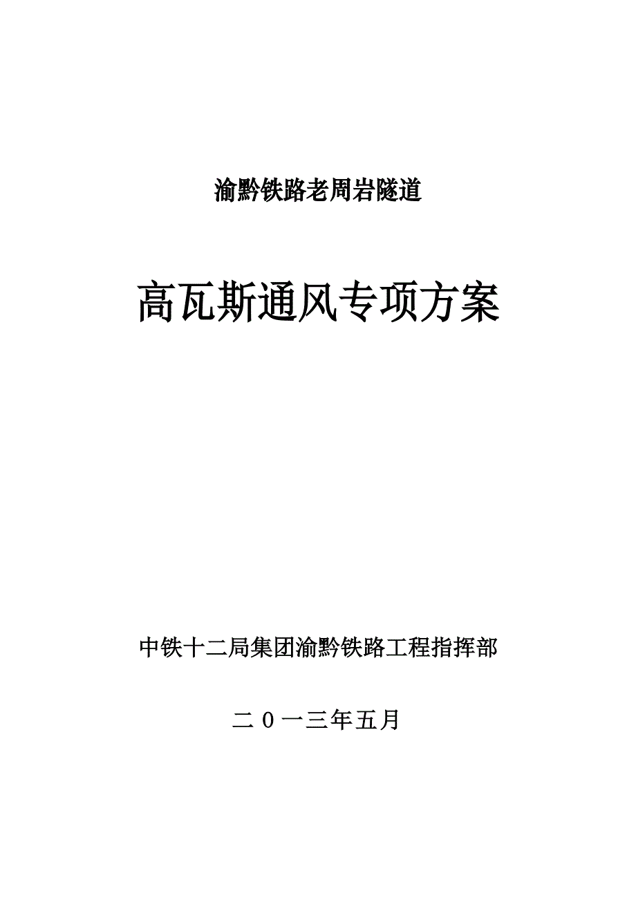 高瓦斯隧道通风专项方案(附通风计算、布置图)_第1页