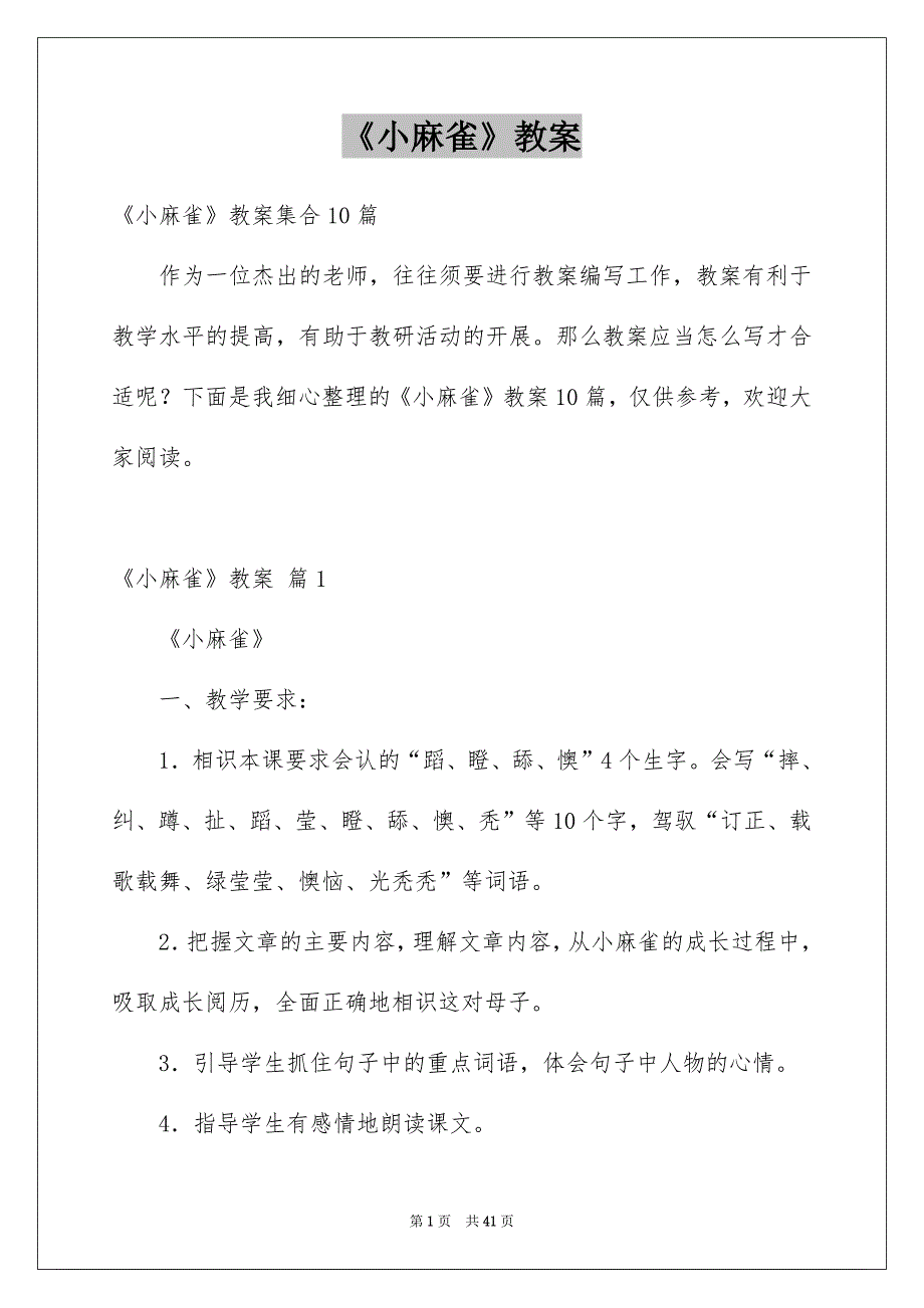 《小麻雀》教案_4_第1页