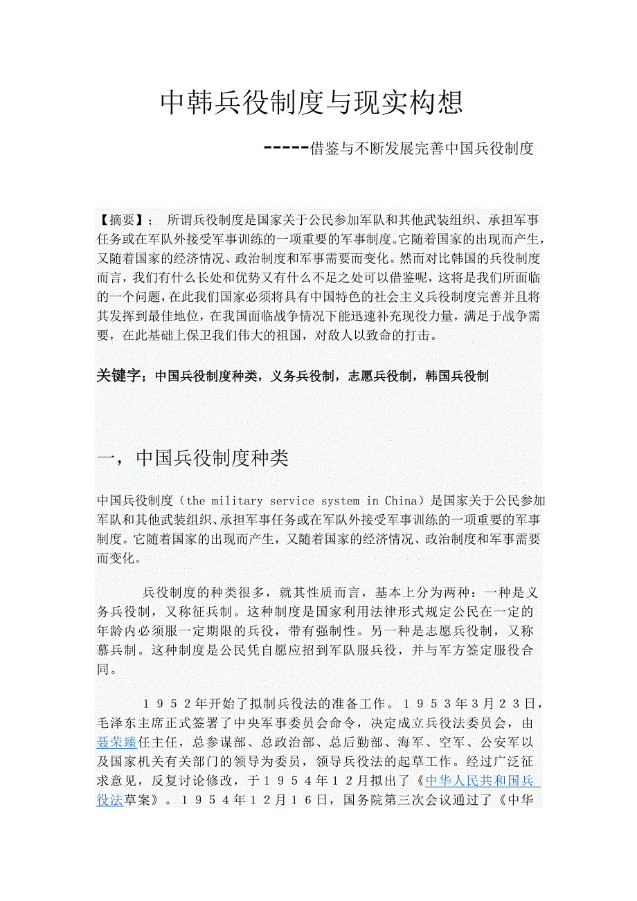 中韩兵役制度及其构想_第1页
