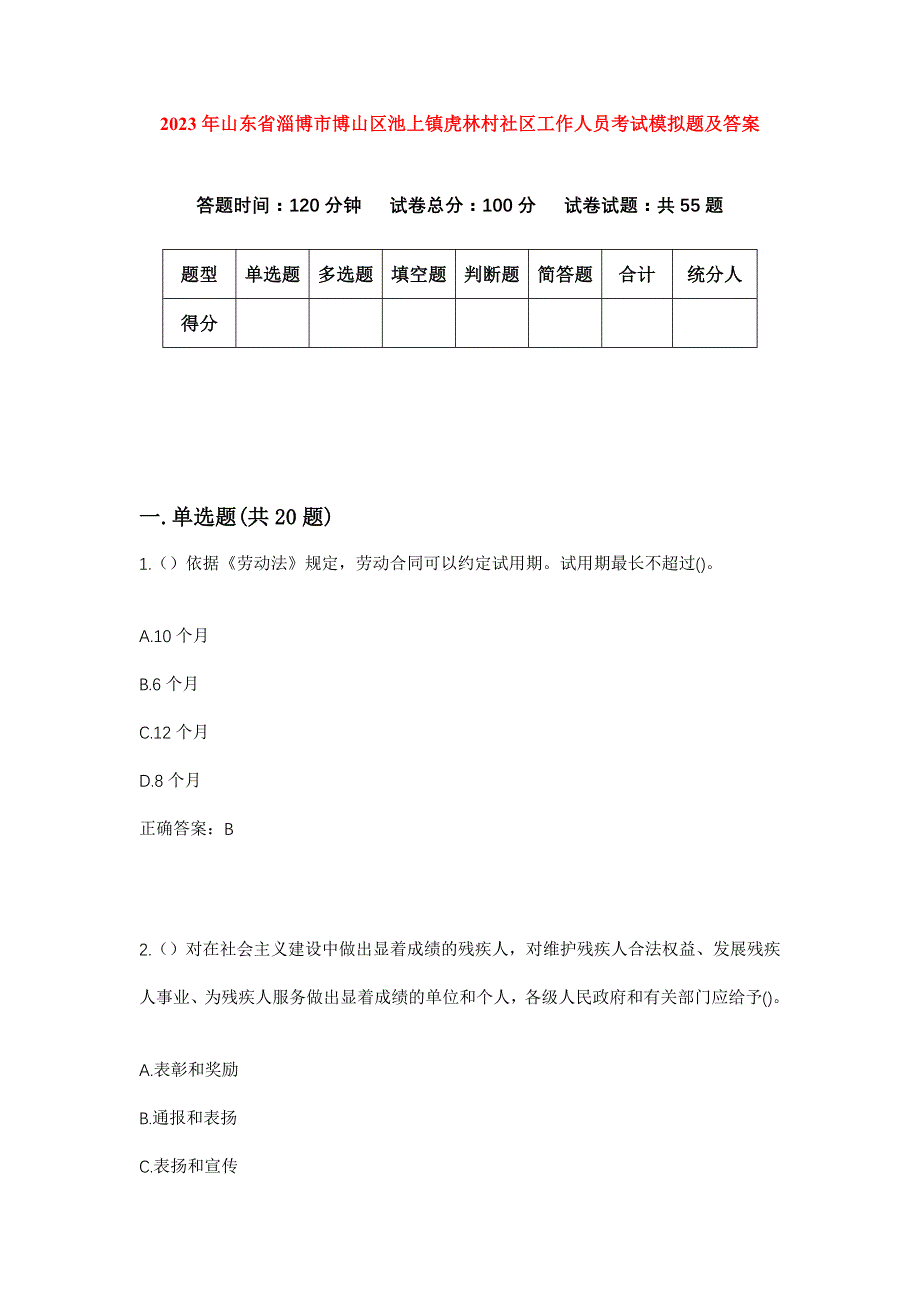 2023年山东省淄博市博山区池上镇虎林村社区工作人员考试模拟题及答案_第1页