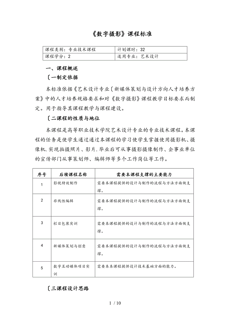 摄影摄像课程标准详_第1页