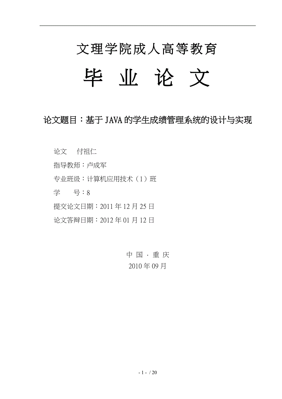 基于JAVA的学生成绩管理系统的设计与实现_第1页