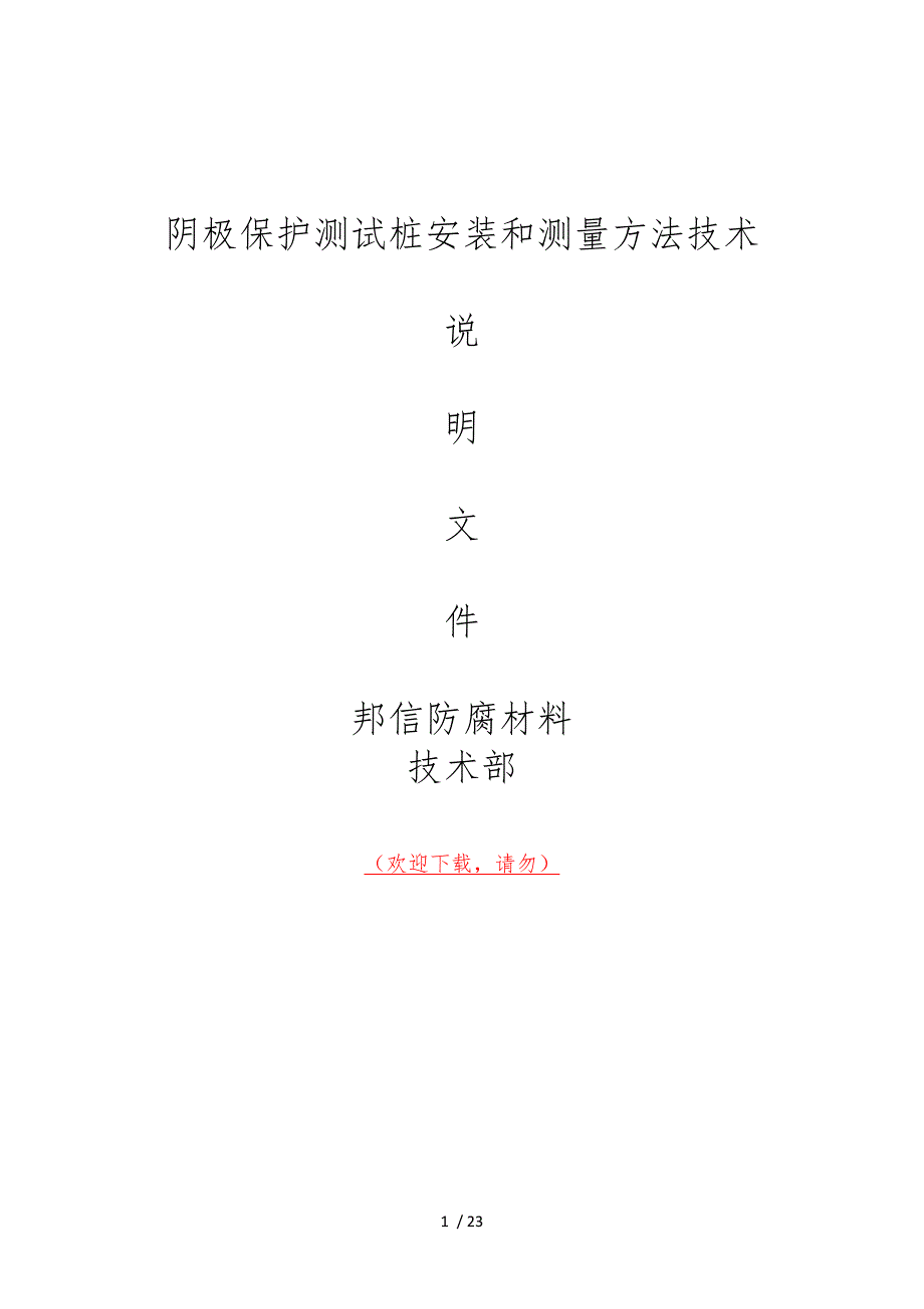 阴极保护测试桩安装与测量方法技术_第1页