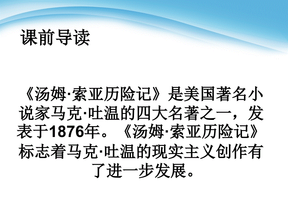 17《汤姆&#183;索亚历险记》_第1页