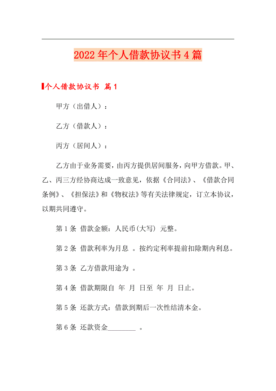 2022年个人借款协议书4篇（多篇）_第1页