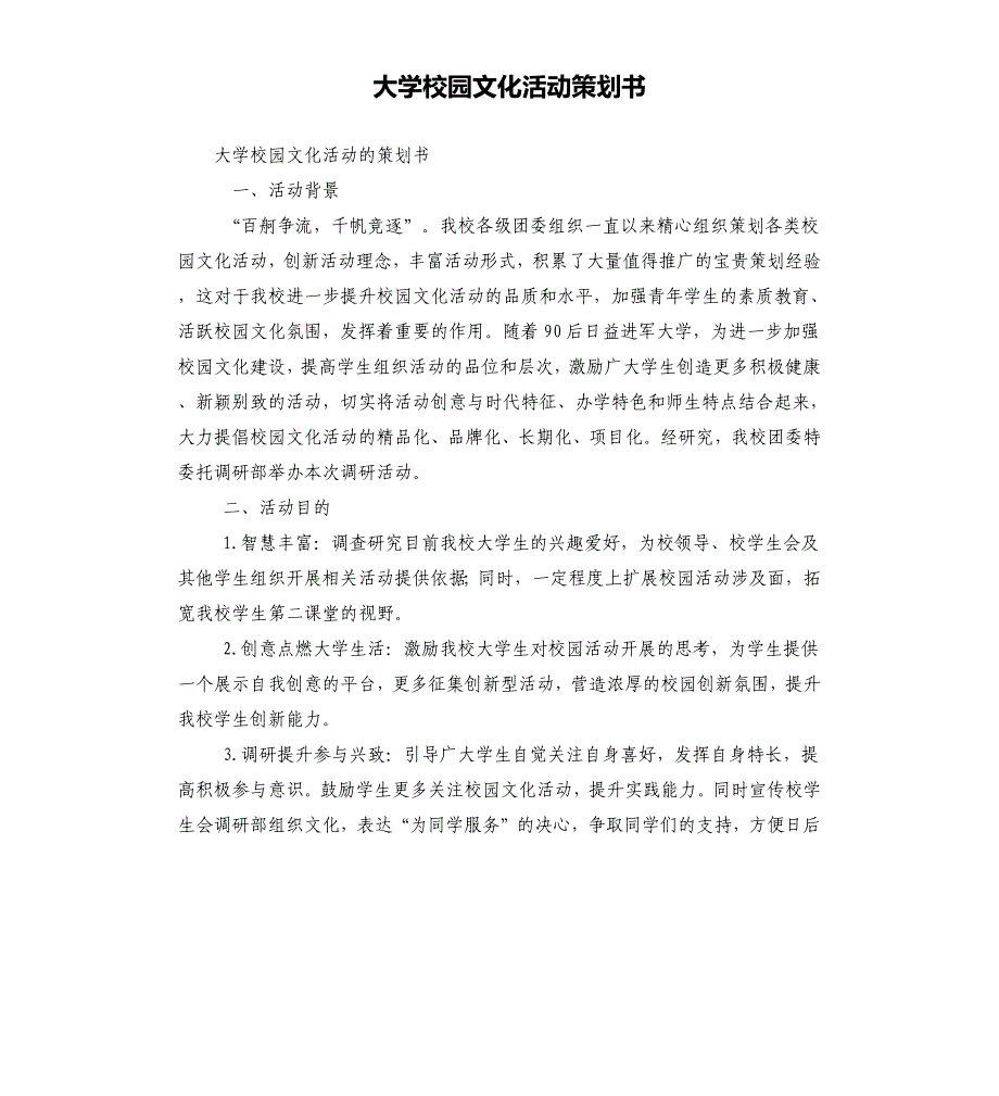 大学校园文化活动策划书（二）_第1页