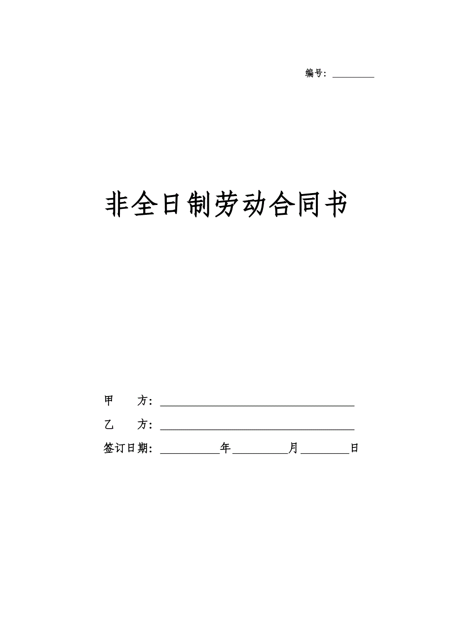 非全日制用工合同[1].doc_第1页