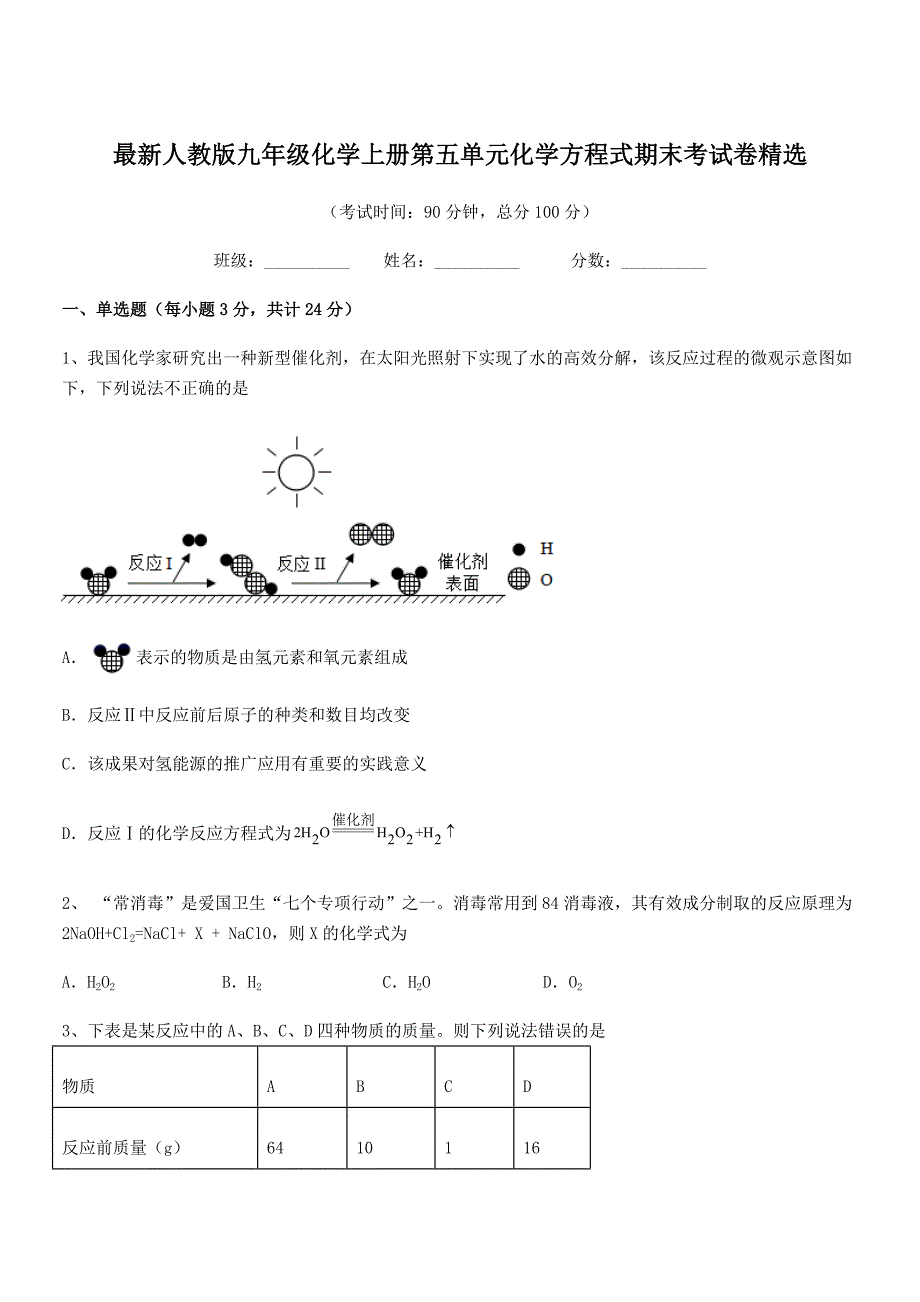 2018学年最新人教版九年级化学上册第五单元化学方程式期末考试卷精选.docx_第1页