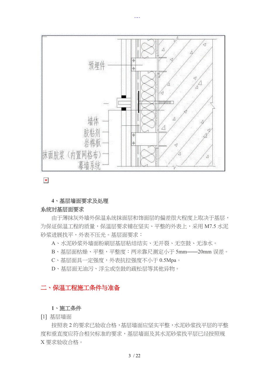 外墙岩棉板施工组织方案_第3页