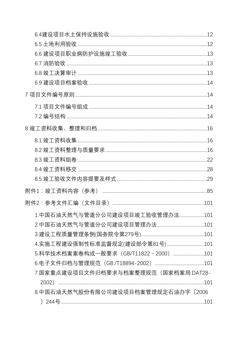 中石油xx公司工程建设项目竣工验收手册(DOC 133页)_第4页