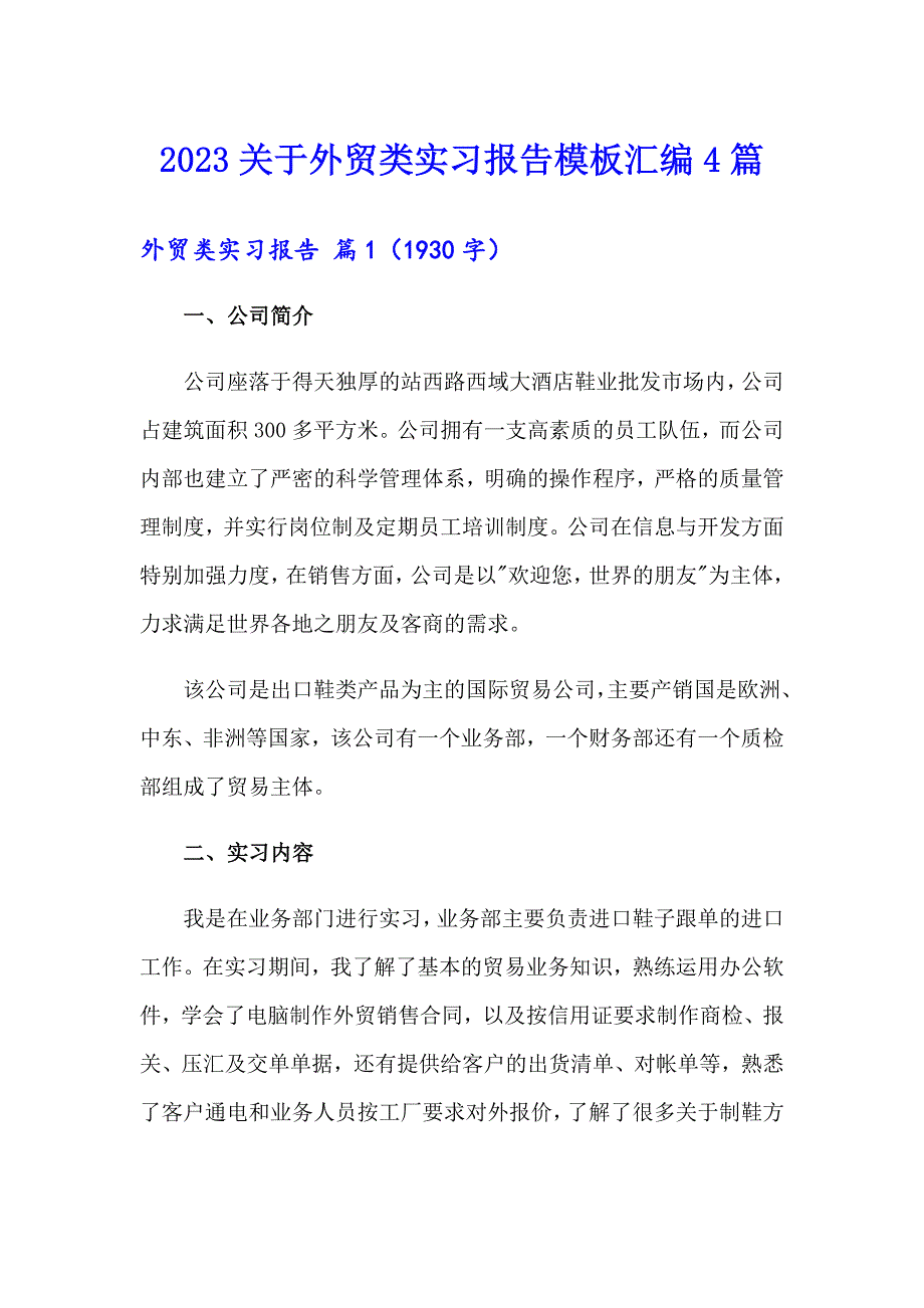 2023关于外贸类实习报告模板汇编4篇_第1页