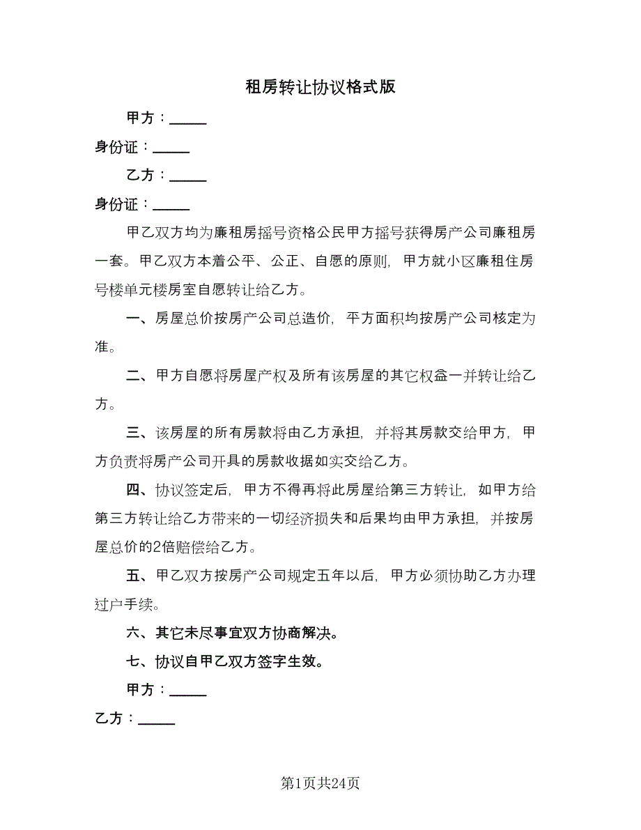 租房转让协议格式版（十一篇）.doc_第1页