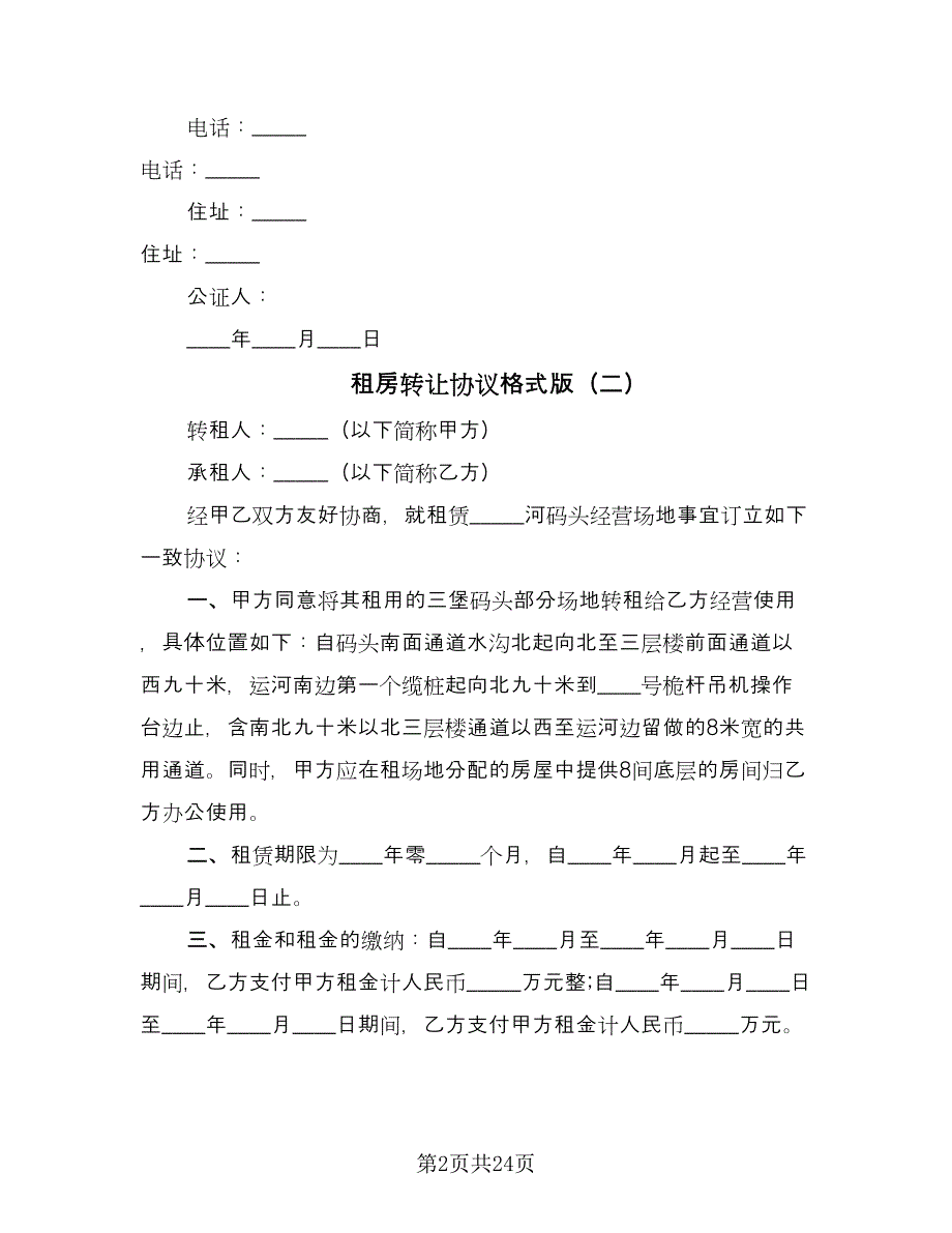 租房转让协议格式版（十一篇）.doc_第2页