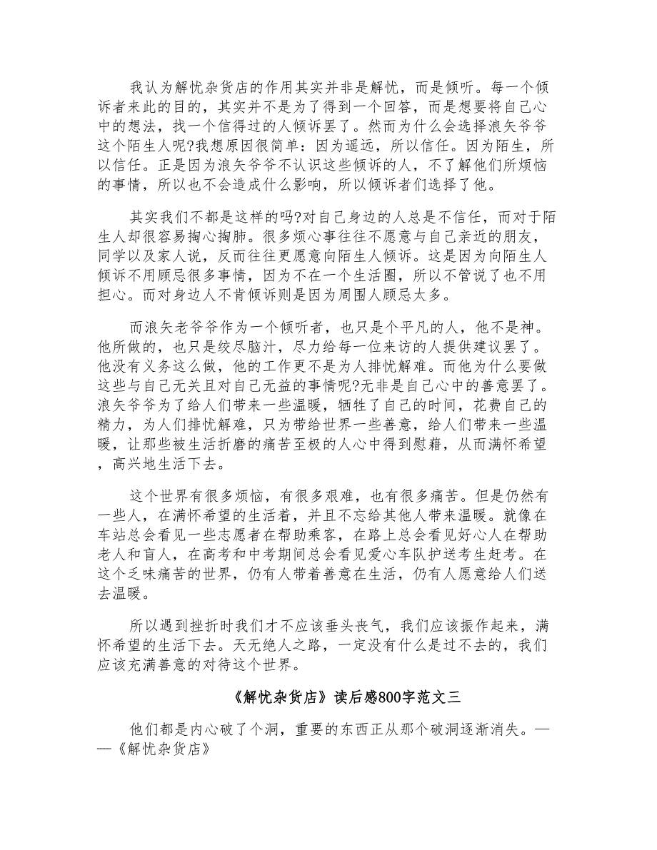 《解忧杂货店》读后感800字10篇_第3页