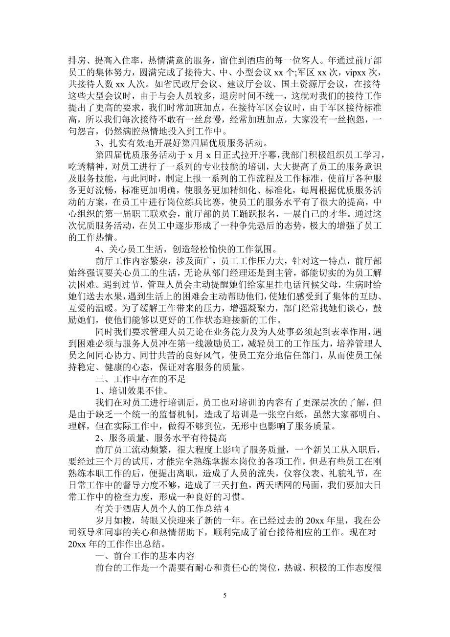 有关于酒店人员个人的工作总结_第5页