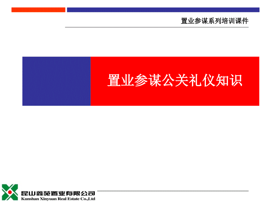 房产经纪置业顾问系列培训课件置业顾问公关礼仪常识_第1页