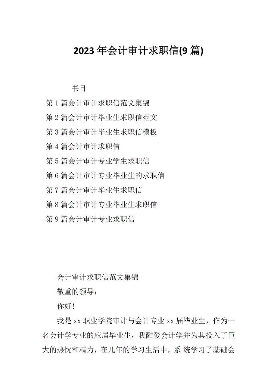 2023年会计审计求职信(9篇)_第1页