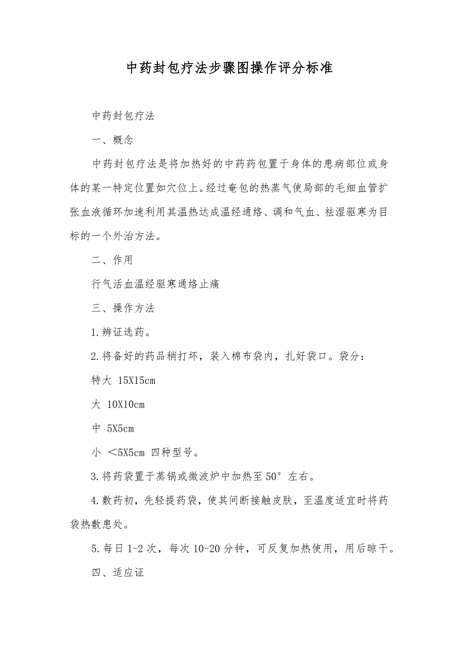 中药封包疗法步骤图操作评分标准_第1页