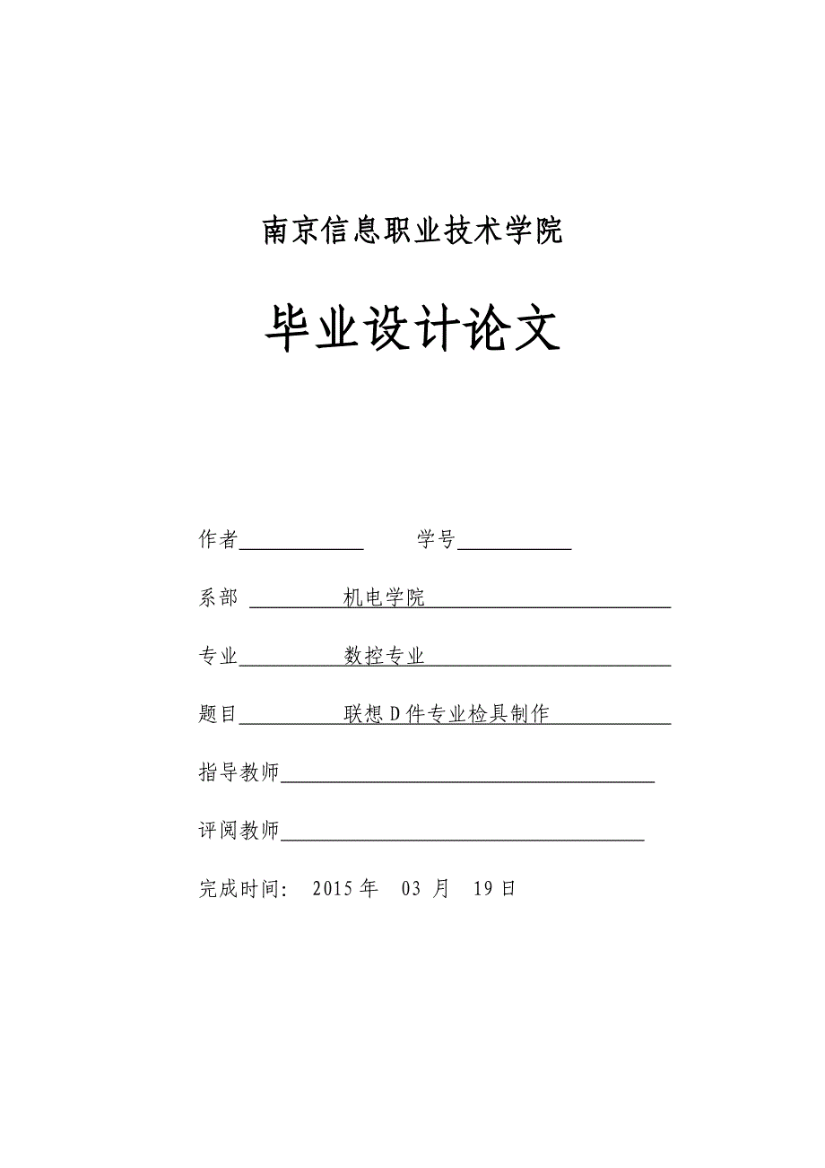 毕业设计（论文）联想D件专业检具制作_第1页