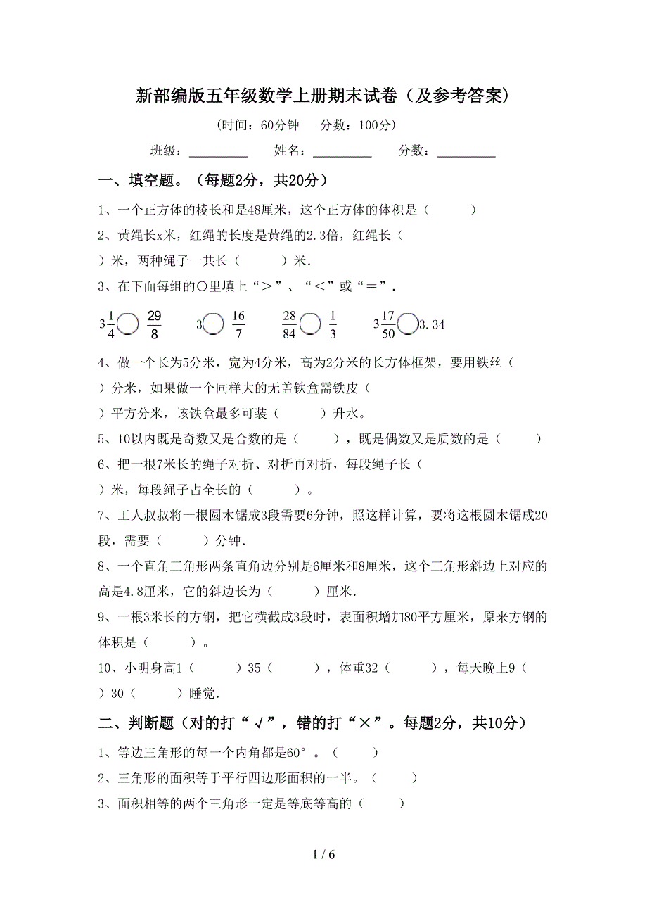 新部编版五年级数学上册期末试卷(及参考答案).doc_第1页