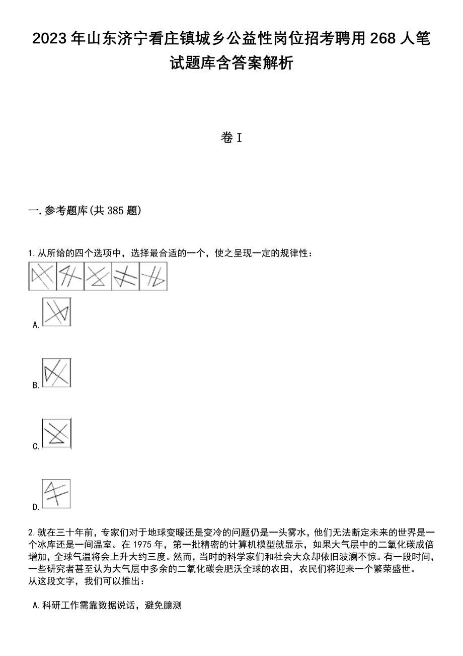 2023年山东济宁看庄镇城乡公益性岗位招考聘用268人笔试题库含答案详解析_第1页