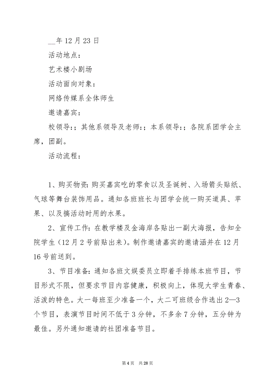 2024年元旦晚会策划活动方案书_第4页