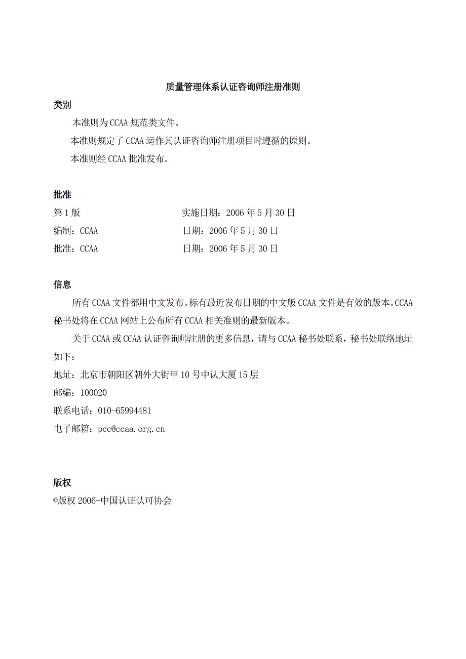 中国认证认可协会质量管理体系认证咨询师注册准则_第2页