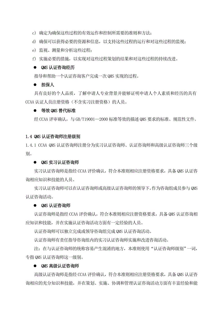 中国认证认可协会质量管理体系认证咨询师注册准则_第5页