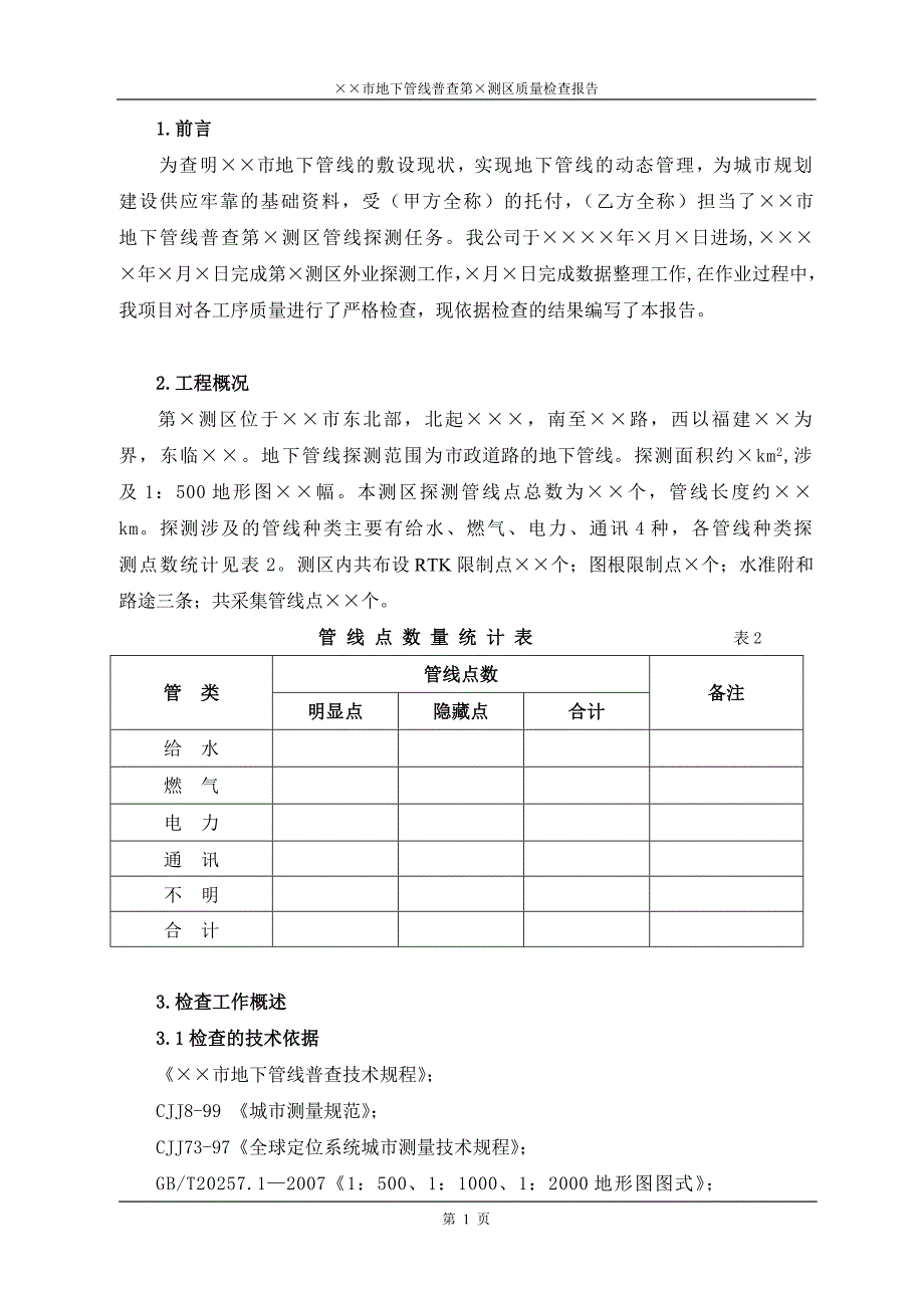 第&#215;测区质量检查报告_第1页