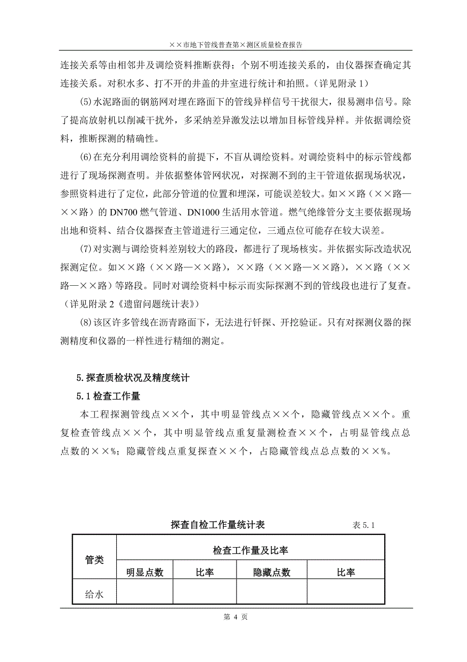 第&#215;测区质量检查报告_第4页