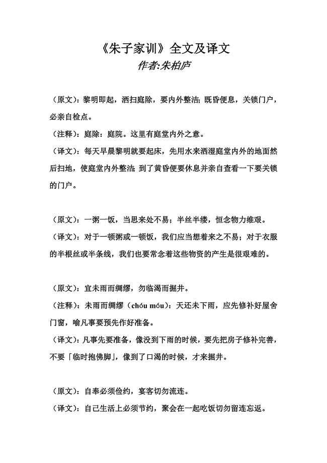 《朱子家训》全文及译文.doc
