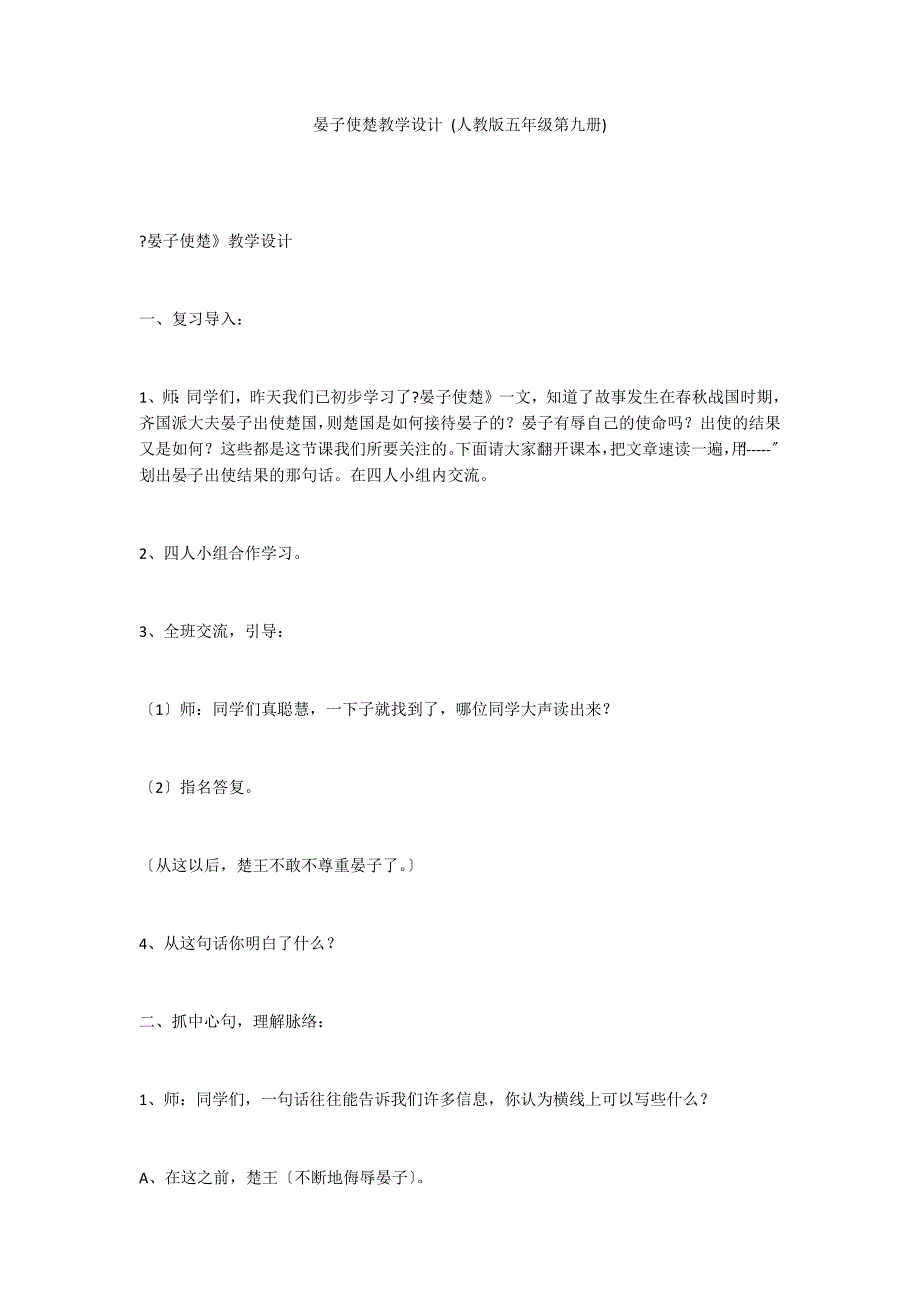 晏子使楚教学设计 (人教版五年级第九册)_第1页