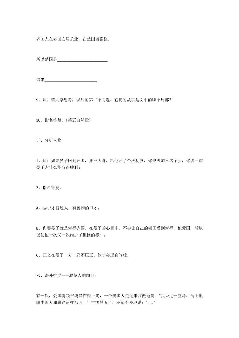 晏子使楚教学设计 (人教版五年级第九册)_第5页
