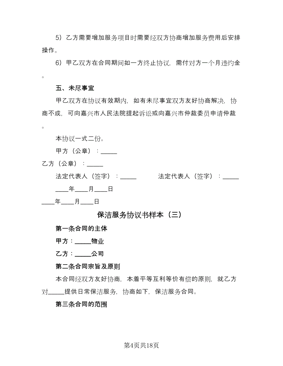 保洁服务协议书样本（四篇）.doc_第4页