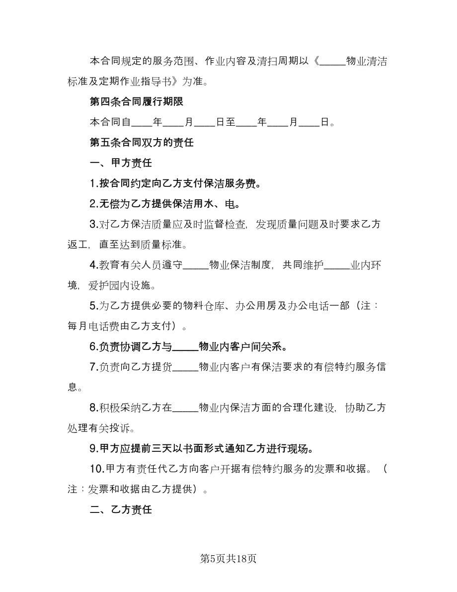 保洁服务协议书样本（四篇）.doc_第5页