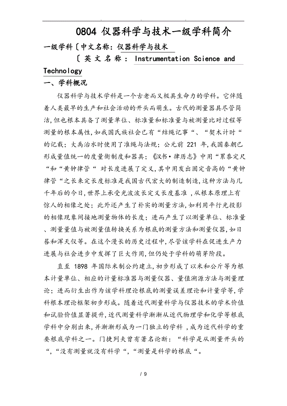 0804仪器科学与技术一级学科简介_第1页