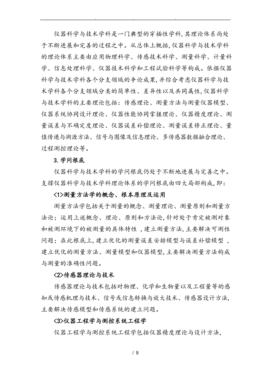 0804仪器科学与技术一级学科简介_第4页