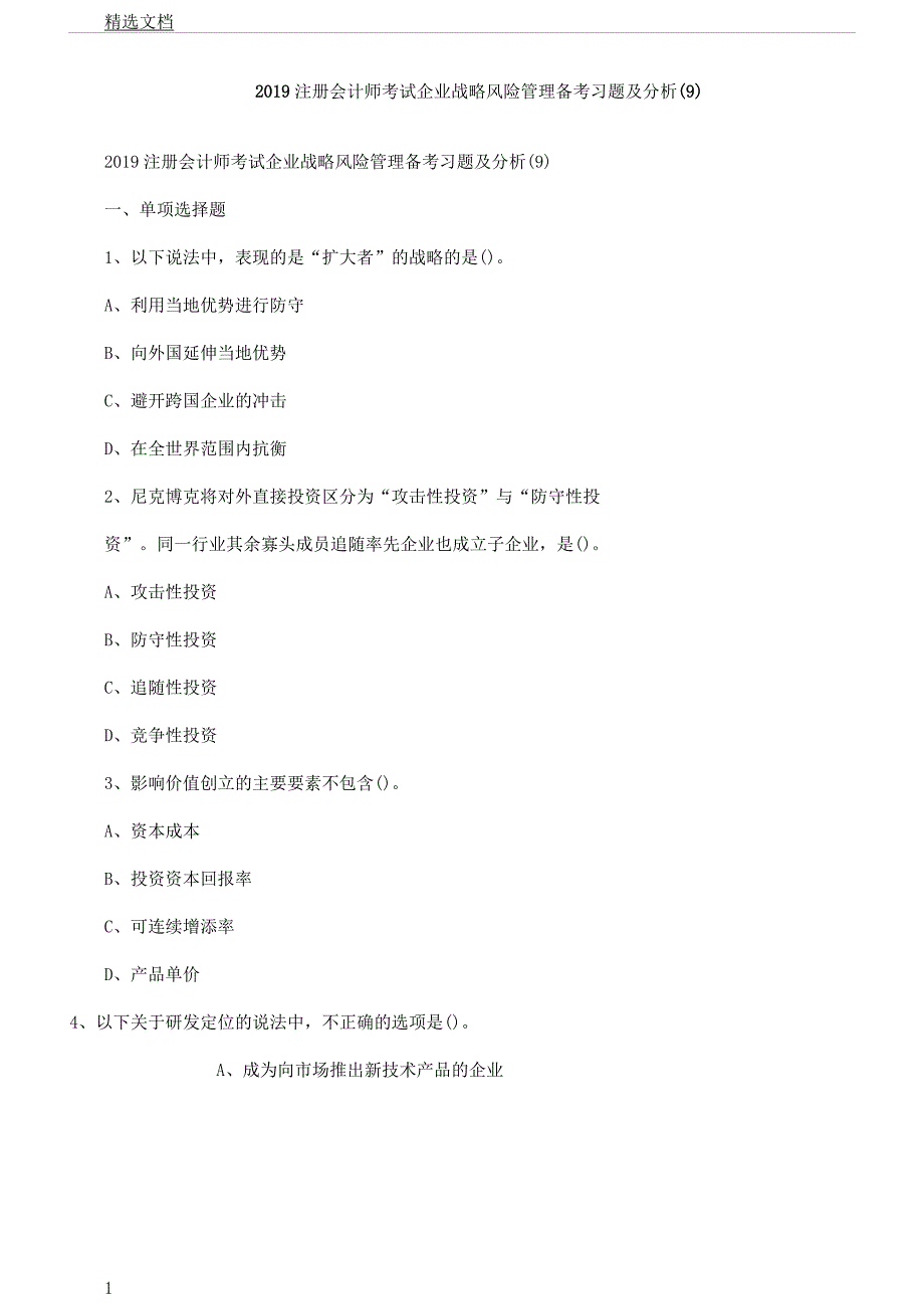 注册会计师考试公司战略风险管理备考习题及解析9.docx_第1页