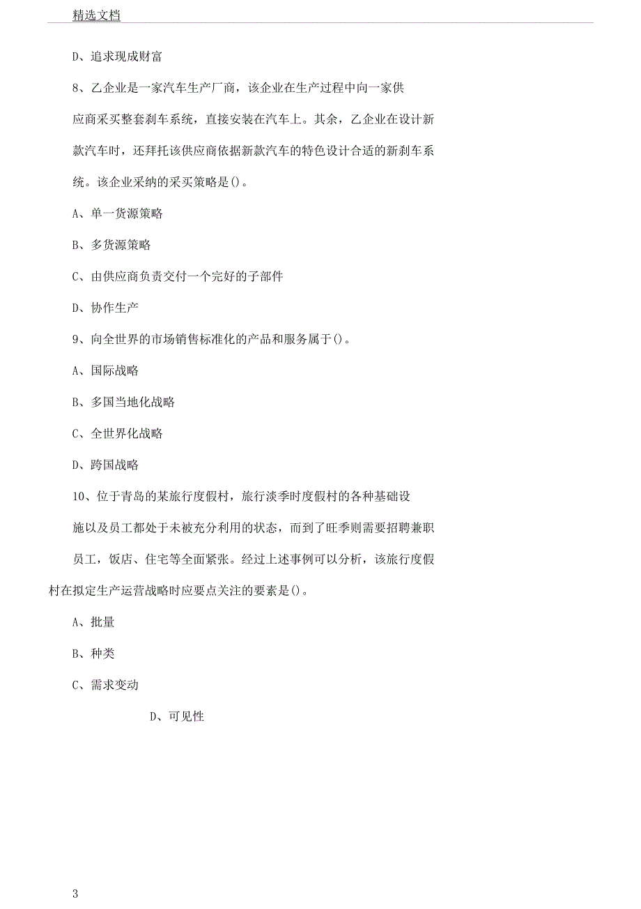 注册会计师考试公司战略风险管理备考习题及解析9.docx_第3页