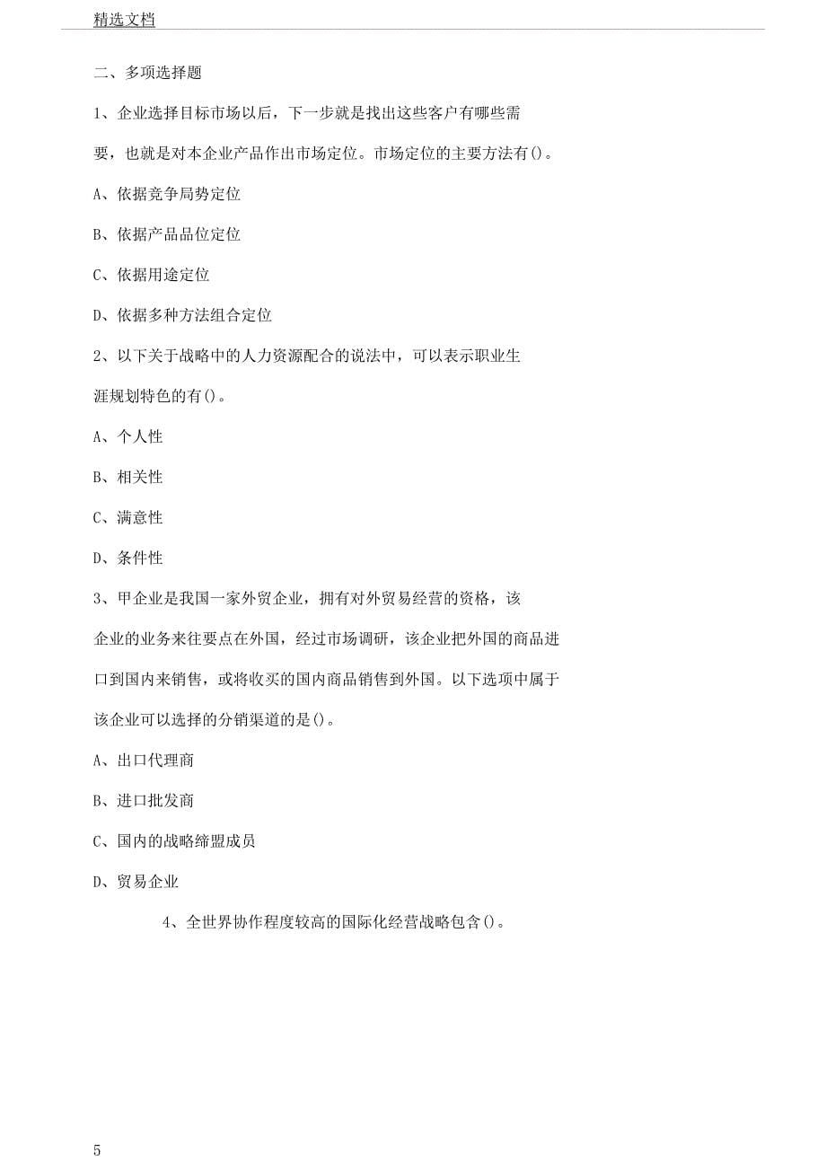 注册会计师考试公司战略风险管理备考习题及解析9.docx_第5页