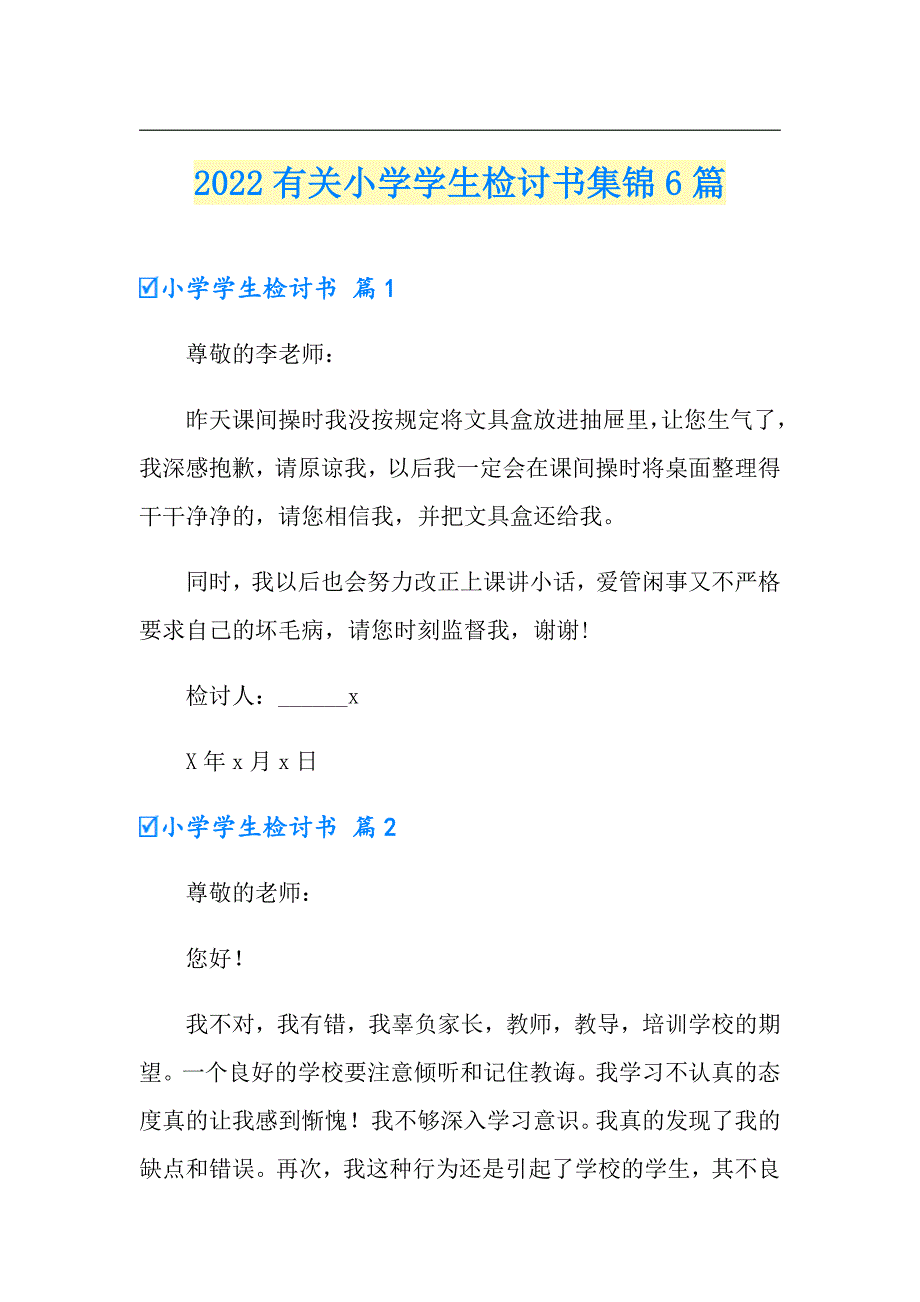 【多篇】2022有关小学学生检讨书集锦6篇_第1页