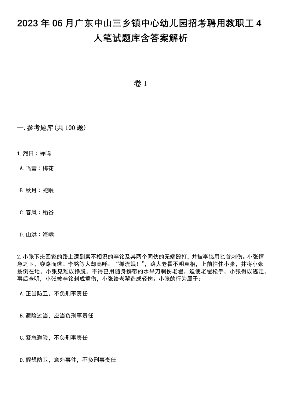 2023年06月广东中山三乡镇中心幼儿园招考聘用教职工4人笔试题库含答案解析_第1页