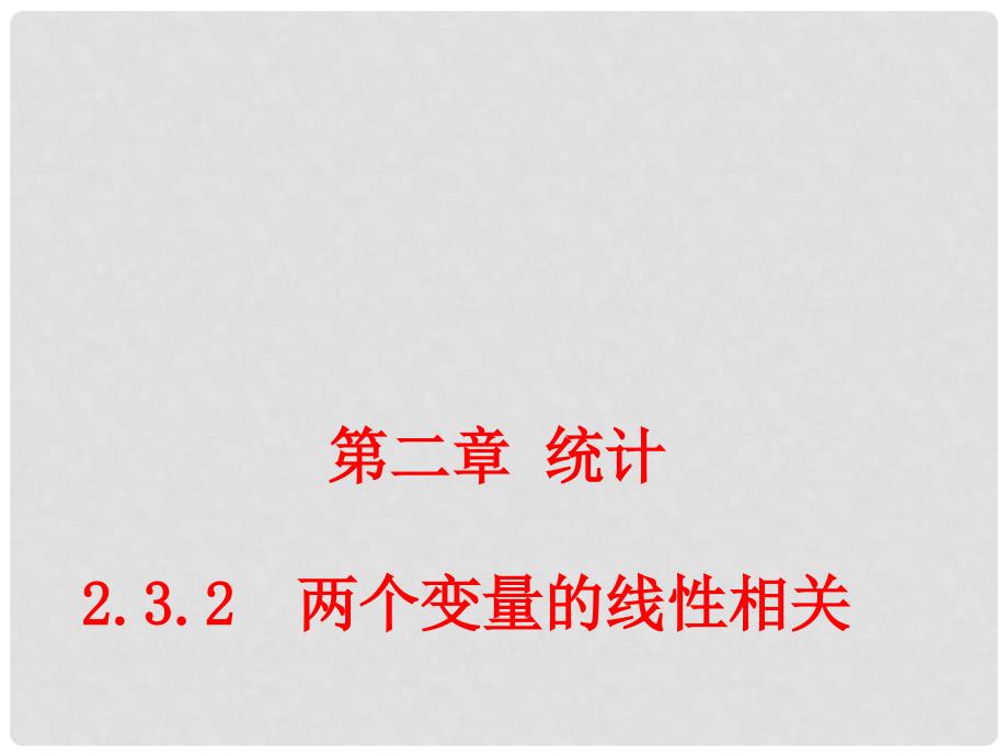 高中数学 2.3.2 两个变量的线性相关（第二课时）课堂教学课件 新人教A版必修3_第1页