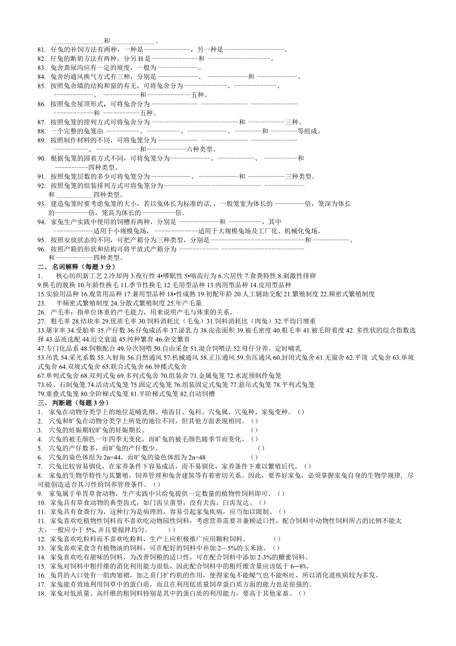 家兔生产学 试题库_第3页