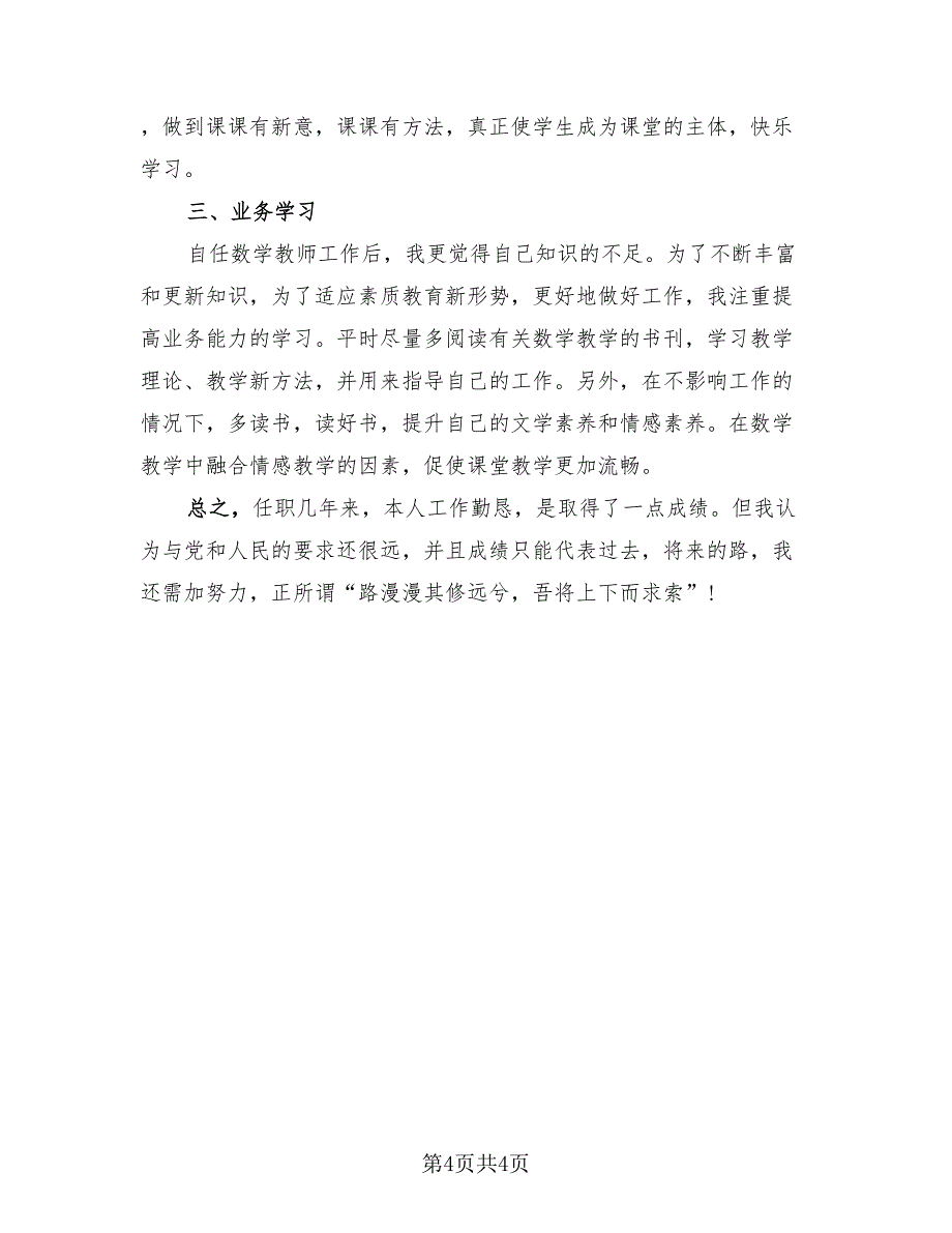 小学数学专业技术工作总结报告（二篇）.doc_第4页