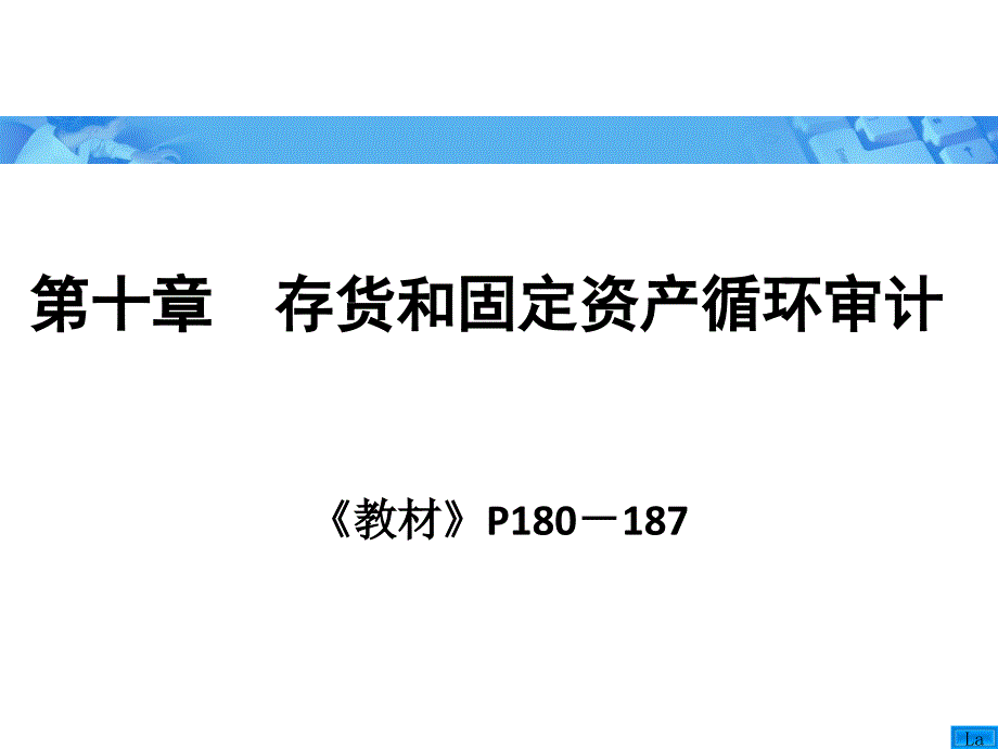 存货和国定资产循环审计_第1页