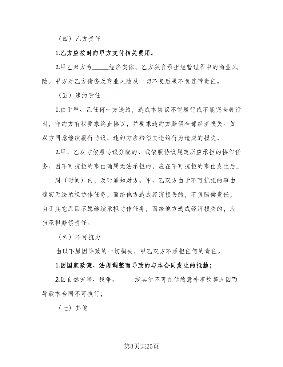 联合培训合作协议书律师版（七篇）.doc_第3页