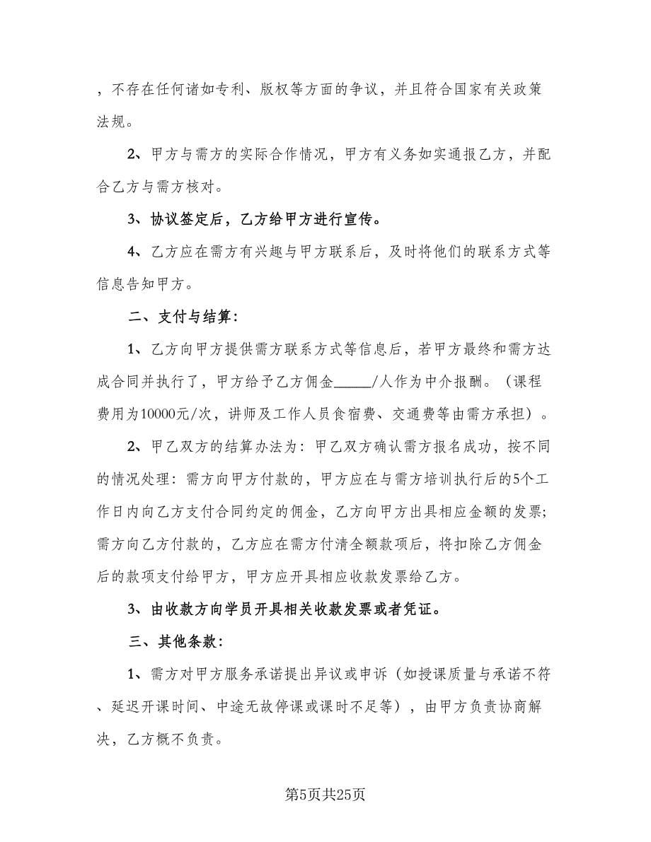 联合培训合作协议书律师版（七篇）.doc_第5页