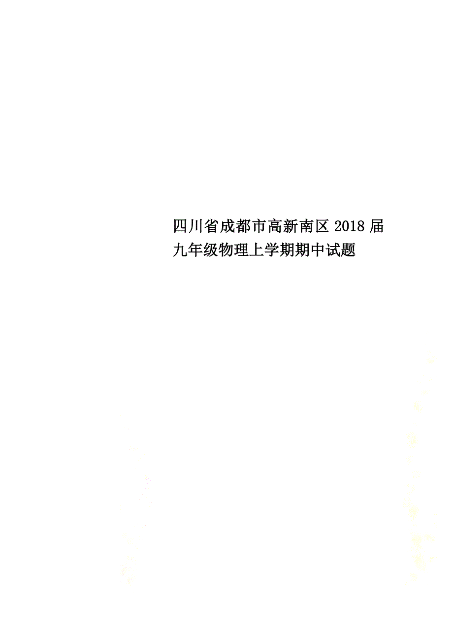 四川省成都市高新南区2021届九年级物理上学期期中试题_第1页